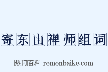 寄东山禅师组词是什么意思的图片